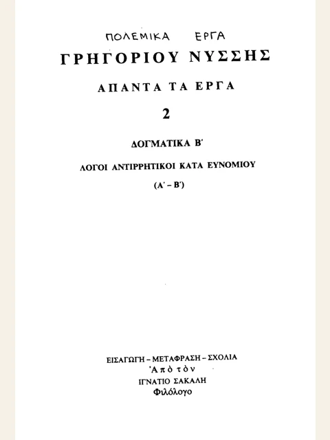 Edition page: Collected Works, Volume 2: Against Eunomius I-II