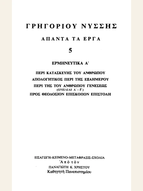 Σελίδα από την έκδοση: Άπαντα, τόμος 5: Κατασκευή του ανθρώπου και Εξαήμερος