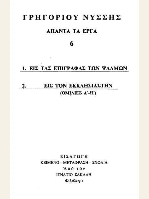 Σελίδα από την έκδοση: Άπαντα, τόμος 6: Επιγραφές των Ψαλμών και Εκκλησιαστής