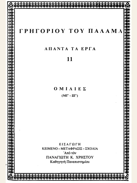Edition page: Collected Works, Volume 11: Homilies 43-63