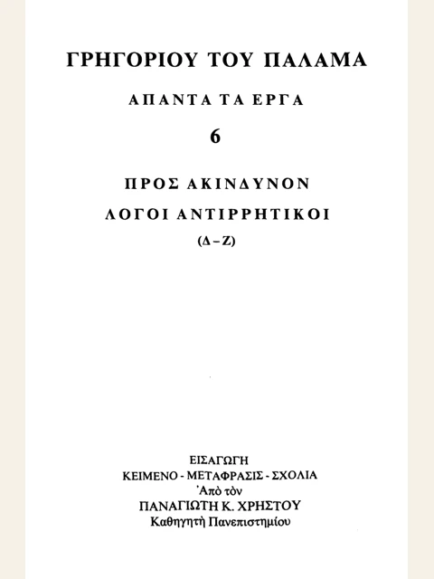 Edition page: Collected Works, Volume 6: Against Akindynos, Discourses 4-7