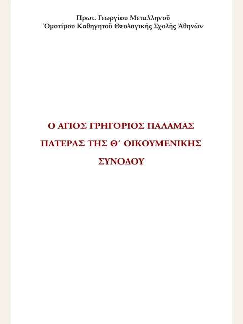 Edition page: Gregory Palamas, Father of the Ninth Ecumenical Council