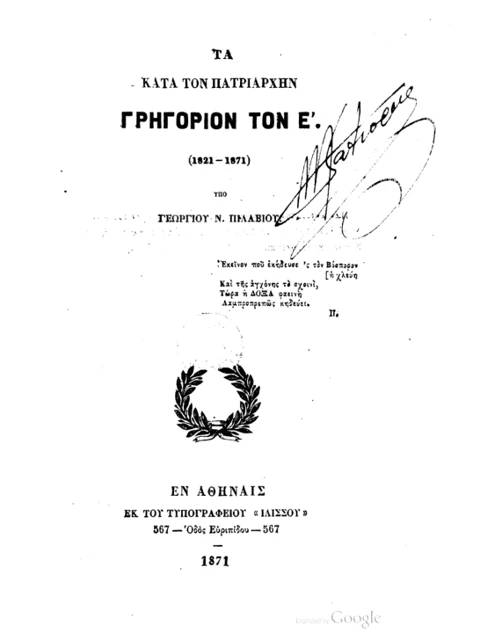 Σελίδα από την έκδοση: Τα κατά τον Πατριάρχην Γρηγόριον Ε΄, 1821 έως 1871