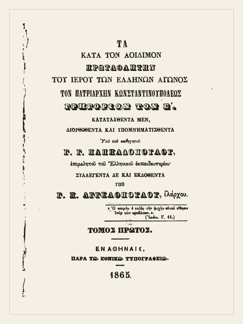 Edition page: Concerning Patriarch Gregory V