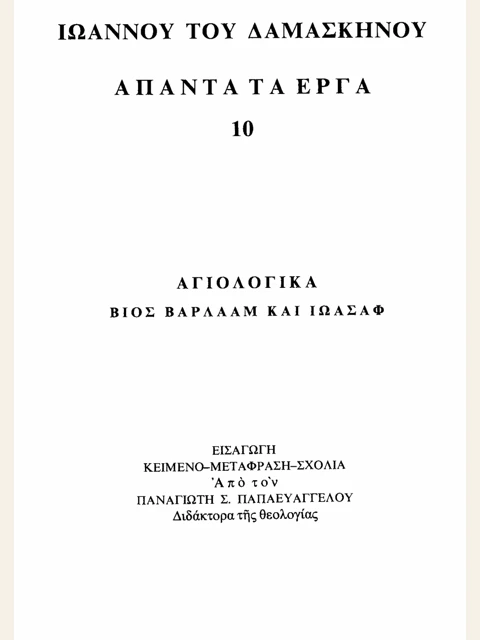 Σελίδα από την έκδοση: Άπαντα, τόμος 10: Βίος Βαρλαάμ και Ιωάσαφ