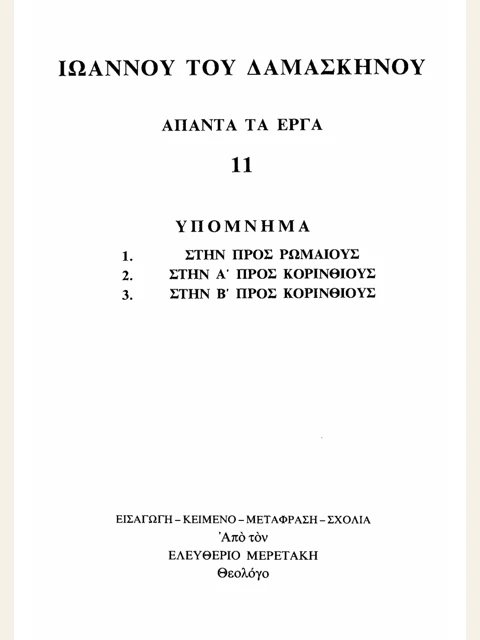 Edition page: Collected Works, Volume 11: Commentary on Romans and Corinthians
