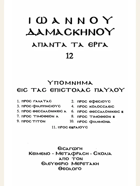 Σελίδα από την έκδοση: Άπαντα, τόμος 12: Υπόμνημα στις λοιπές επιστολές του Παύλου