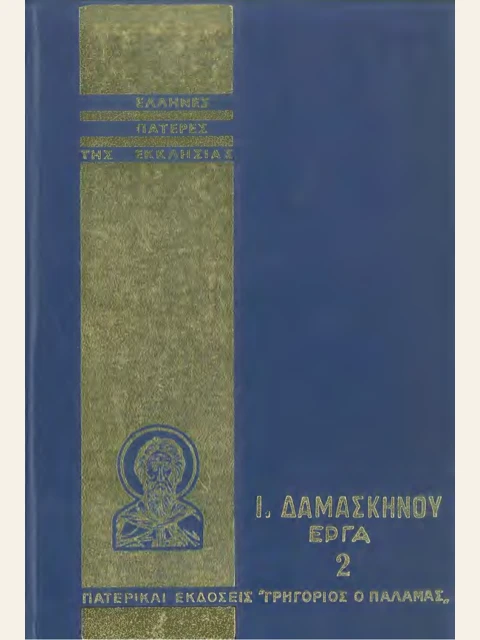 Edition page: John of Damascus: Philosophical and Doctrinal Works, Volume 2
