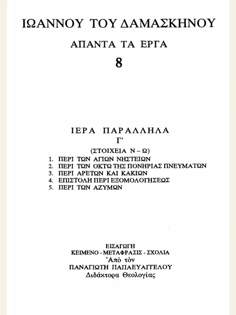 Σελίδα από την έκδοση: Άπαντα, τόμος 8: Ιερά παράλληλα Γ΄ και πρόσθετα κείμενα