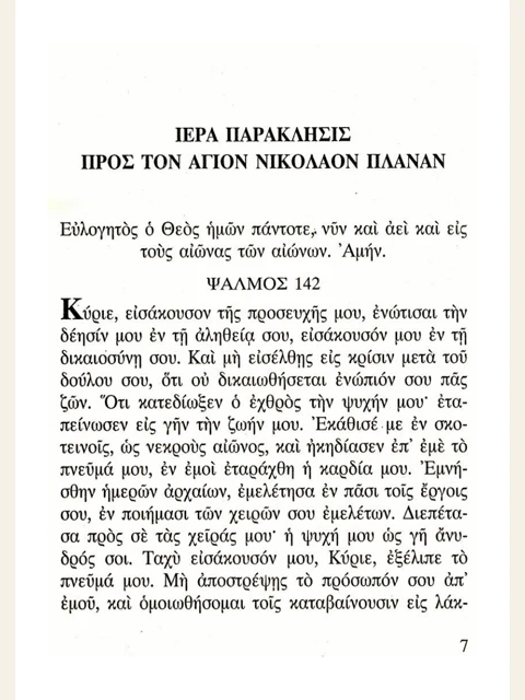 Edition page: Paraklesis to Saint Nikolaos Planas