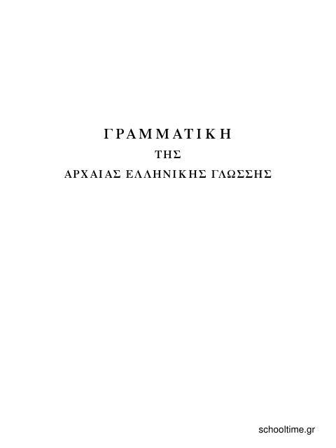 Σελίδα από την έκδοση: Γραμματική της Αρχαίας Ελληνικής Γλώσσης