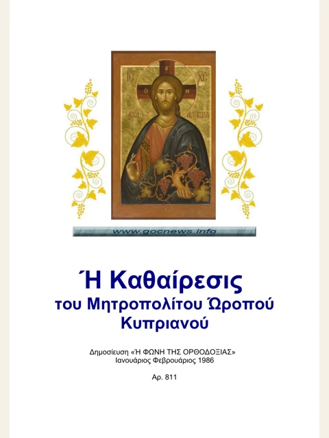 Edition page: The Deposition of Metropolitan Kyprianos of Oropos
