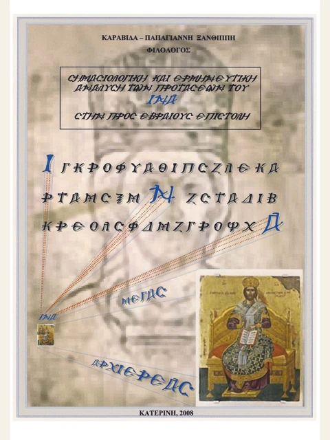 Σελίδα από την έκδοση: Διδασκαλία και ερμηνεία της Αγίας Γραφής στην Ορθόδοξη παράδοση