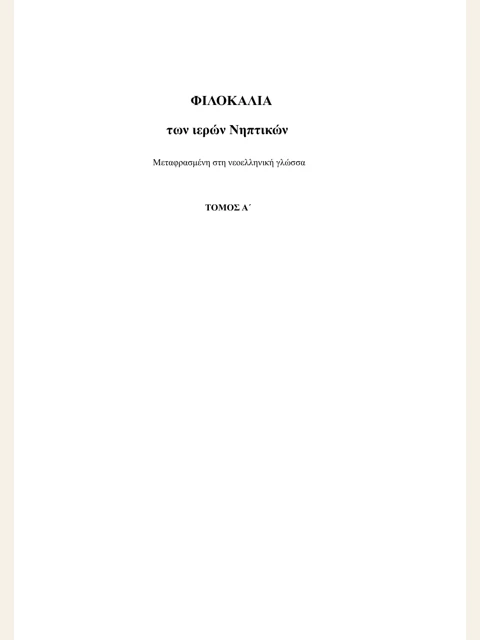 Edition page: Philokalia, Volume 1: Modern Greek Rendering