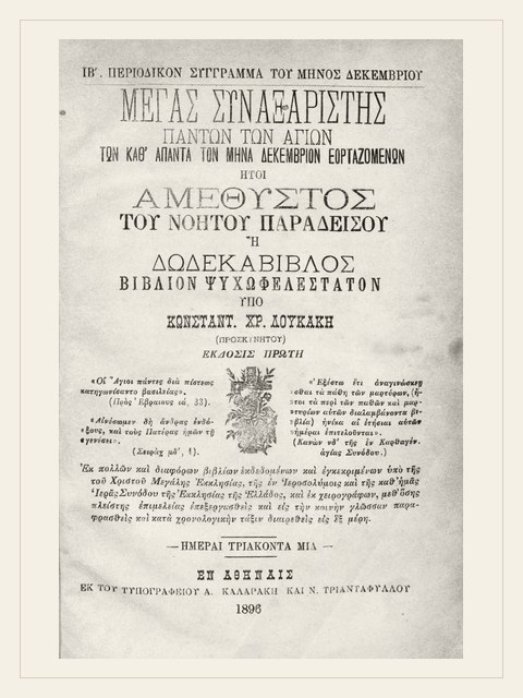 Σελίδα από την έκδοση: Συναξάριον: Δεκέμβριος