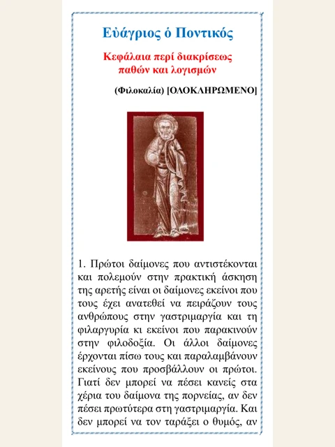 Σελίδα από την έκδοση: Περί διακρίσεως παθών και λογισμών