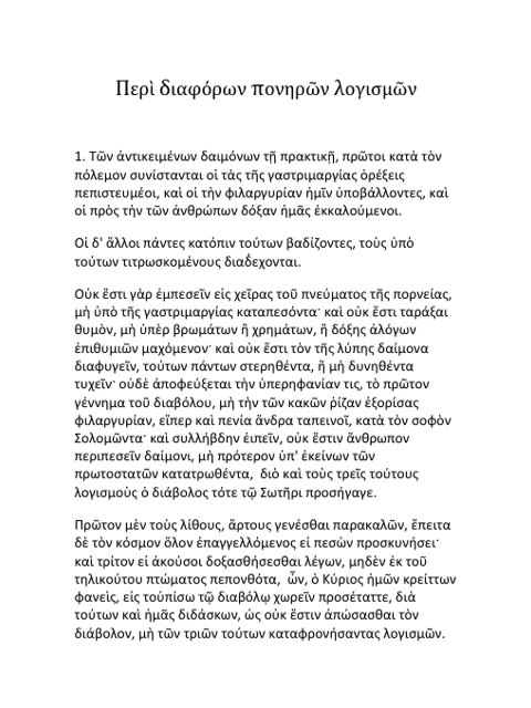 Σελίδα από την έκδοση: Περί Διαφόρων Πονηρών Λογισμών