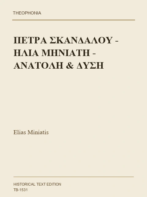 Σελίδα από την έκδοση: Πέτρα Σκανδάλου