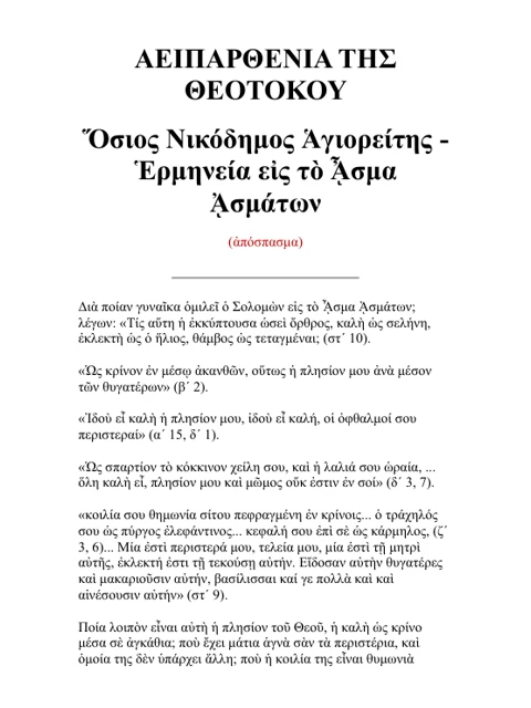 Σελίδα από την έκδοση: Αειπαρθενία της Θεοτόκου