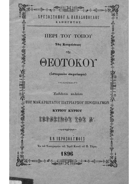 Σελίδα από την έκδοση: Περί του Τόπου της Κοιμήσεως της Θεοτόκου