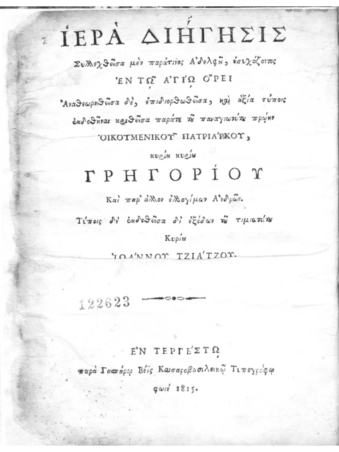 Σελίδα από την έκδοση: Ιερά Διήγησις της Παναγίας Προυσιωτίσσης
