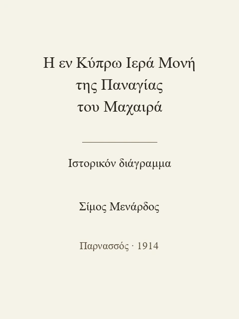 Σελίδα από την έκδοση: Η εν Κύπρω Ιερά Μονή της Παναγίας του Μαχαιρά: Ιστορικόν διάγραμμα