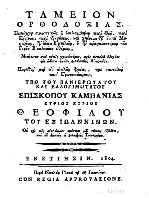 Σελίδα από την έκδοση: Ταμείον Ορθοδοξίας