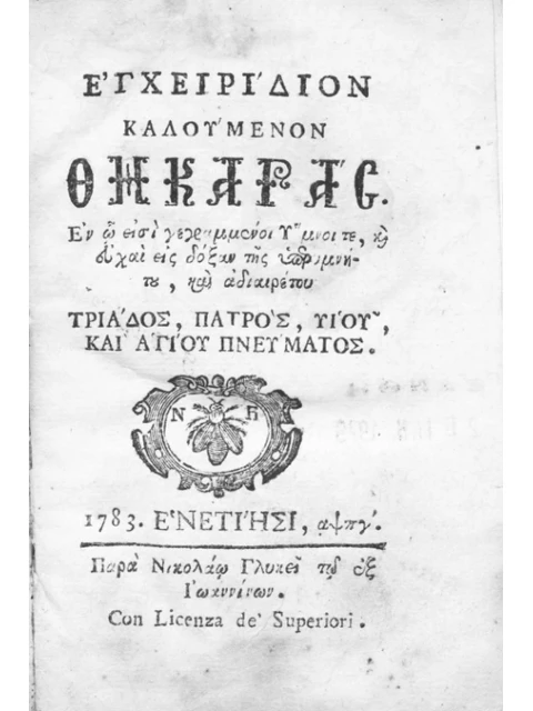 Σελίδα από την έκδοση: Εγχειρίδιον Καλούμενον Θηκαράς