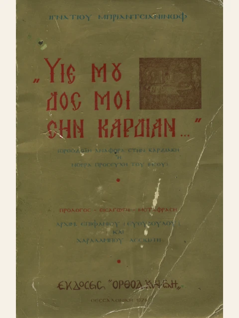 Σελίδα από την έκδοση: Υιέ μου, δος μοι σην καρδίαν: περί της ευχής του Ιησού