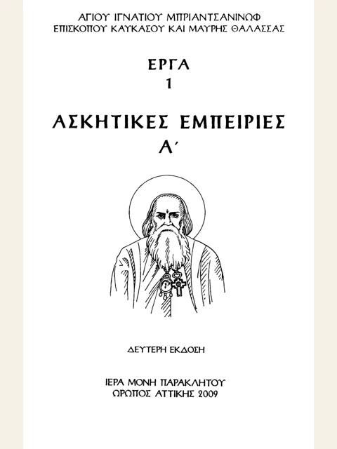 Edition page: Ascetic Experiences, Volume 1