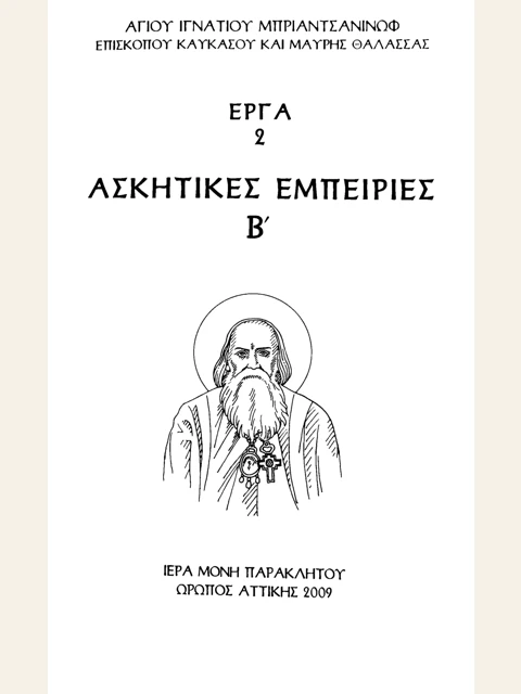 Edition page: Ascetic Experiences, Volume 2