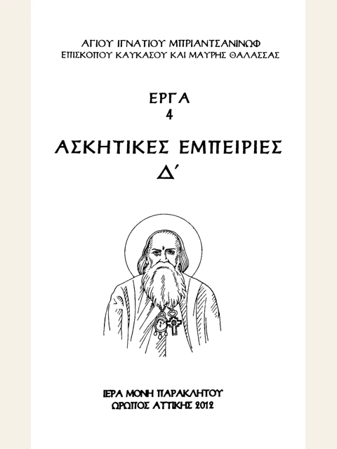 Edition page: Ascetic Experiences, Volume 4