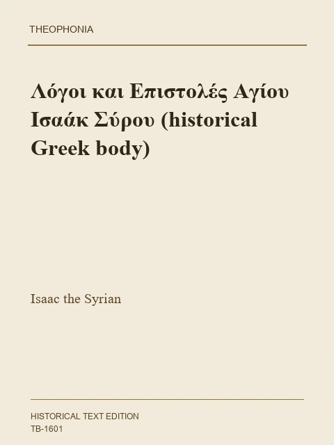 Σελίδα από την έκδοση: Ασκητικοί Λόγοι Ισαάκ του Σύρου