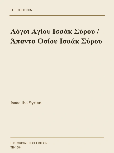 Σελίδα από την έκδοση: Ασκητικοί Λόγοι Ισαάκ του Σύρου