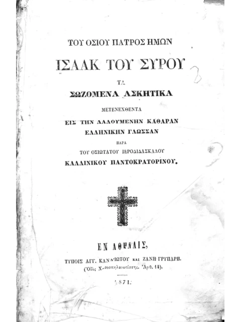 Edition page: The Surviving Ascetic Writings of Isaac the Syrian