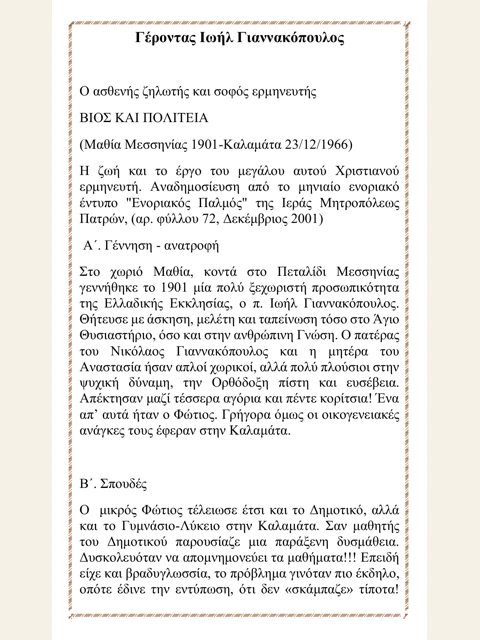 Σελίδα από την έκδοση: Ο βίος και οι διαχριστιανικοί διάλογοι του Ιωήλ Γιαννακόπουλου