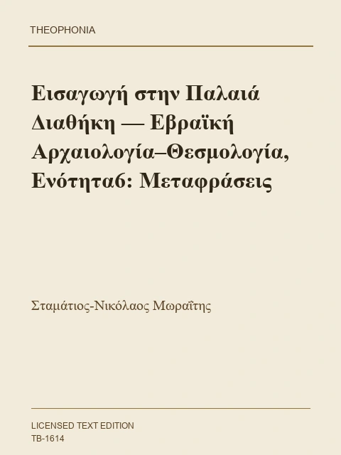 Σελίδα από την έκδοση: Μεταφράσεις της Παλαιάς Διαθήκης: ενότητα 6
