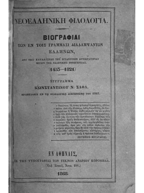 Edition page: Modern Greek Literary History: Biographies, 1453 to 1821