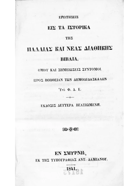 Σελίδα από την έκδοση: Ερωτήσεις στα ιστορικά βιβλία της Παλαιάς και της Καινής Διαθήκης
