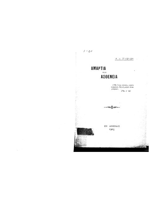 Σελίδα από την έκδοση: Αμαρτία και ασθένεια