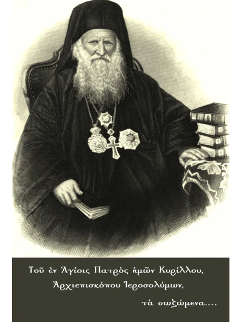 Σελίδα από την έκδοση: Τα σωζόμενα Κυρίλλου Ιεροσολύμων, Τόμος Α΄