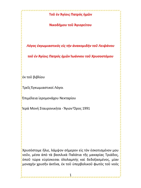 Edition page: Encomium on the Translation of John Chrysostom’s Relics