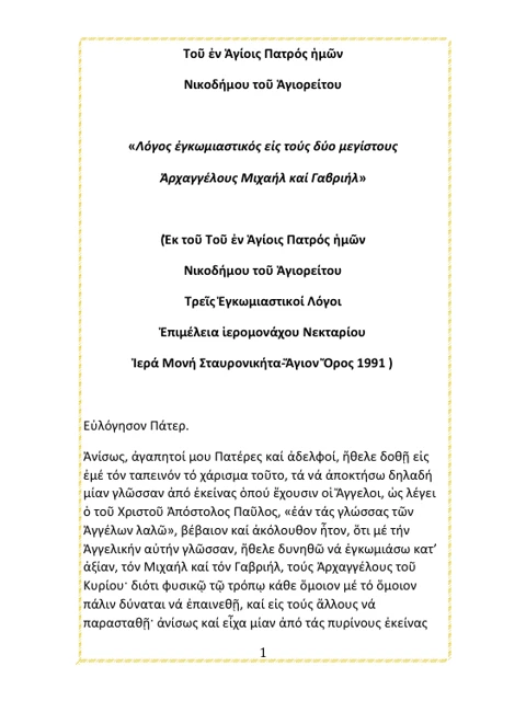 Edition page: Encomium on the Archangels Michael and Gabriel