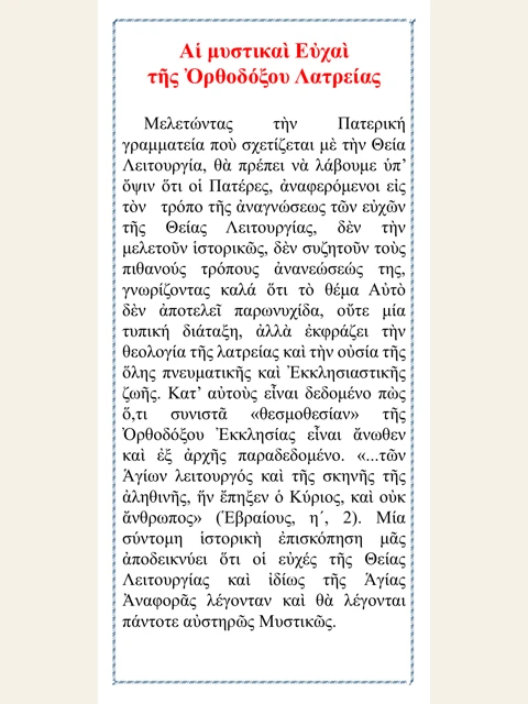 Σελίδα από την έκδοση: Οι μυστικές ευχές της Ορθόδοξης λατρείας
