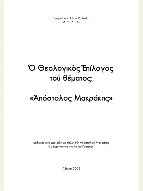 Σελίδα από την έκδοση: Θεολογικός επίλογος για τον Απόστολο Μακράκη