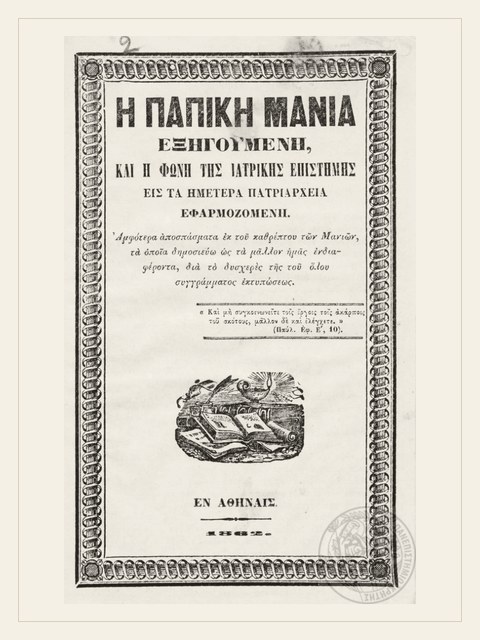Σελίδα από την έκδοση: Περί Παπισμού