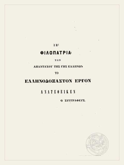 Σελίδα από την έκδοση: Έργο που θα δοξάσει την Ελλάδα