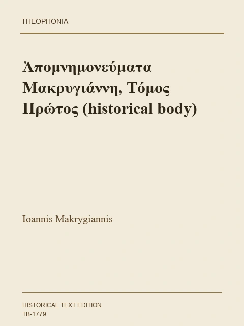 Σελίδα από την έκδοση: Απομνημονεύματα Μακρυγιάννη, Τόμος Α΄