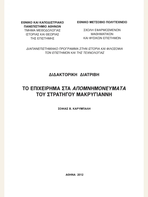 Edition page: Argument in General Makrygiannis's Memoirs