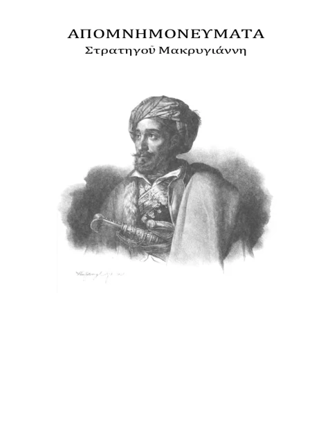 Edition page: Memoirs of General Makrygiannis: Collected Narrative
